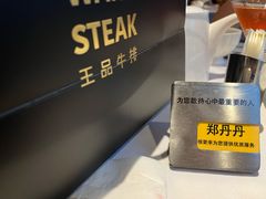 -王品台塑牛排(成都万象城店)