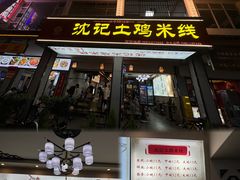 -沈记土鸡米线(七星街品牌中心店)