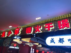 门面-龙少爷碳火干锅(环球中心店)