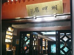 -湖畔居茶楼(湖滨店)