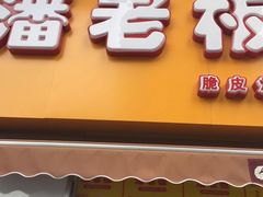 门面-潘老板炸鸡(河西万达店)