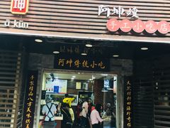 门面-阿坤传统手工小吃(沙坪坝店)