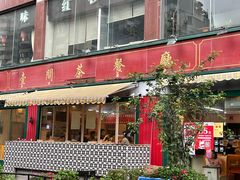 门面-明腾壹间茶餐厅(新都会花园广场店)