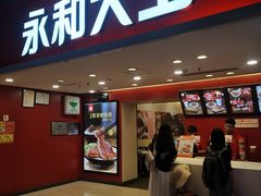 门面-永和大王(北京站内一店)