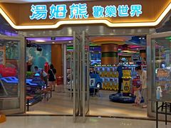 -汤姆熊欢乐世界 · 弹珠机(销品茂店)