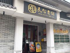 -民信老铺(双皮奶博物馆店)