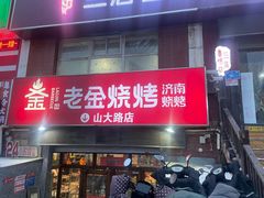 -清真·老金烧烤·小龙虾(山大路店)
