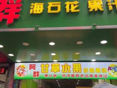 门面-阿群甘草水果