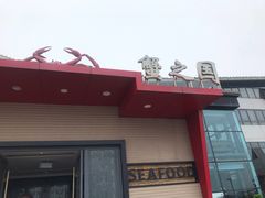 -蟹之国·精品蟹料理(极地店)