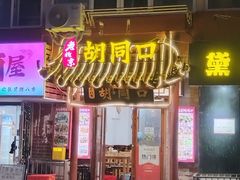 -老北京胡同口
