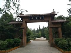 -习家池