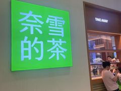 -奈雪的茶(金地广场店)