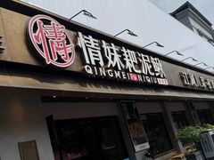 -情妹耙泥鳅·江湖川菜(科华店)