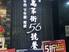 门面-高第街56号港式餐厅(泰华城店)