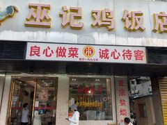 -巫记鸡饭店