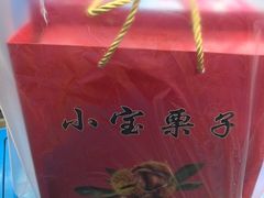 -小宝栗子(嘉华国际商业中心店)