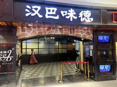 -汉巴味德·烤肉与啤酒的自助(杭州大悦城店)