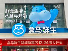 -盒马鲜生(皇庭广场店)