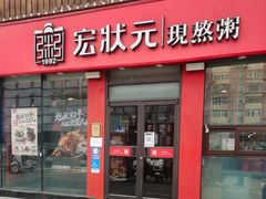 -宏状元现熬粥·京味菜(黄寺大街店)
