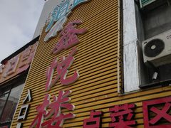 门面-鑫悦楼煎蟹·16年海鲜大排档