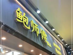 门面-鲍师傅糕点(五月花店)