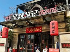 -吴越荣记苏州菜·松鼠桂鱼100%活鱼现做(月光码头店)