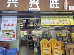 -兴兴旺·冬瓜盅·啫啫煲(西华路店)