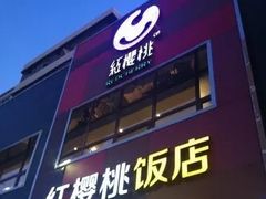 -红樱桃·新派辽菜(北行店)