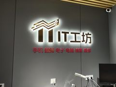-IT工坊手机电脑维修回收(天山路店)