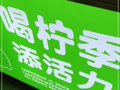 -柠季·手打柠檬茶(静安大悦城北座B1店 )