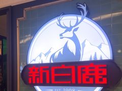 -新白鹿餐厅(爱琴海购物中心店)