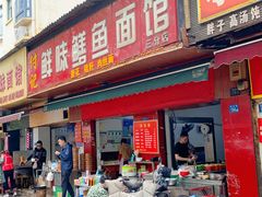 门面-付记鲜味鳝鱼面馆(松涛苑A区店)