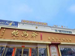 -鲍馬爺·首创鲍鱼鸡(银座店)
