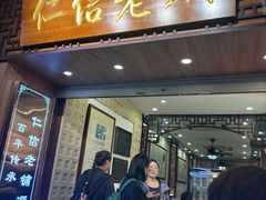 -仁信老铺甜品(北京路店)
