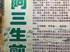 -阿三生煎(莘谭路店)