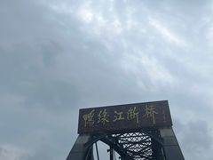 -鸭绿江断桥