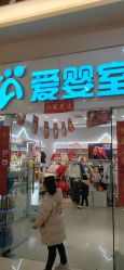 点击看大图 -爱婴室(上海汇智国际广场店)