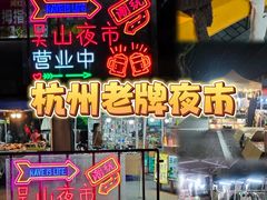 -吴山路夜市