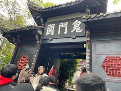 -丰都鬼城名山景区