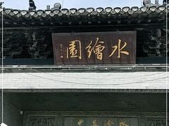 -水绘园
