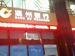 -温州银行(上海分行营业部)