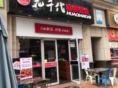 门面-花千代秘制烤鱼(曼哈顿店)