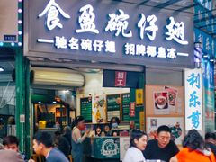 门面-食盈碗仔翅(星玺广场店)