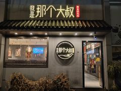 -我是那个大叔·美食研究所(新塘路店)