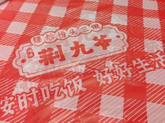 -荆九爷爆炒桥头三嫩(浙大店)