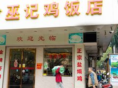 门面-巫记鸡饭店