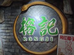 -榕记(番禺总店)