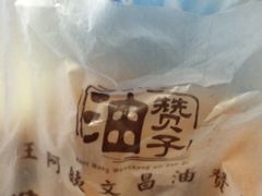 -王阿姨文昌油赞子(府桥街店)