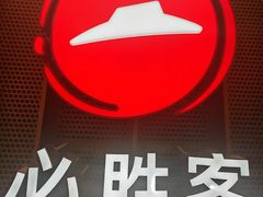 -必胜客(远大路店)