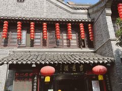 -留芳·文旅古月楼(老街店)